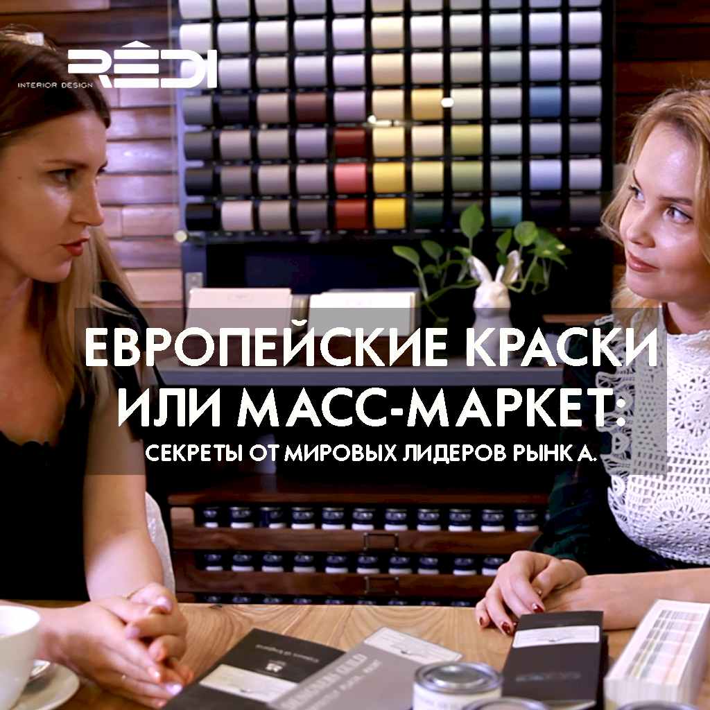 Европейские краски или Масс-маркет: секреты от мировых лидеров рынка.
