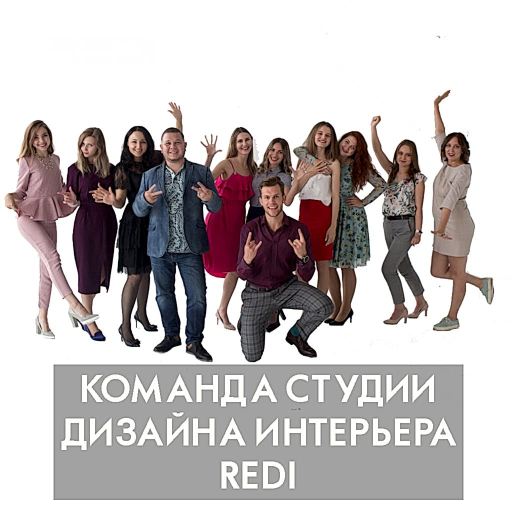 Команда студии дизайна интерьера ReDi