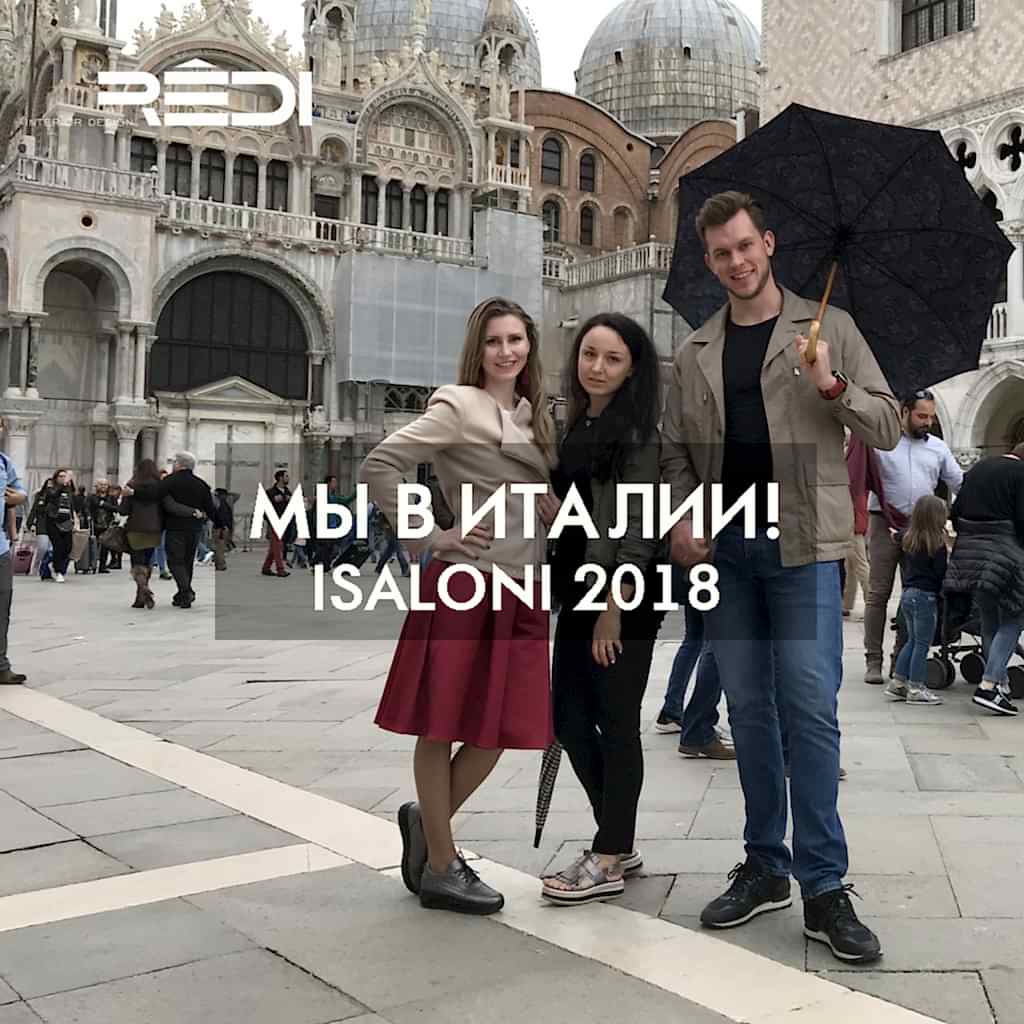 ReDi на выставке ISALONI в Милане