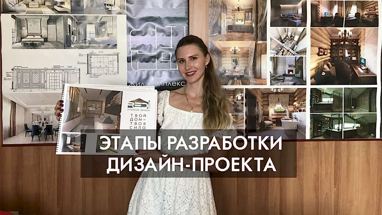 Этапы разработки дизайн-проекта.
